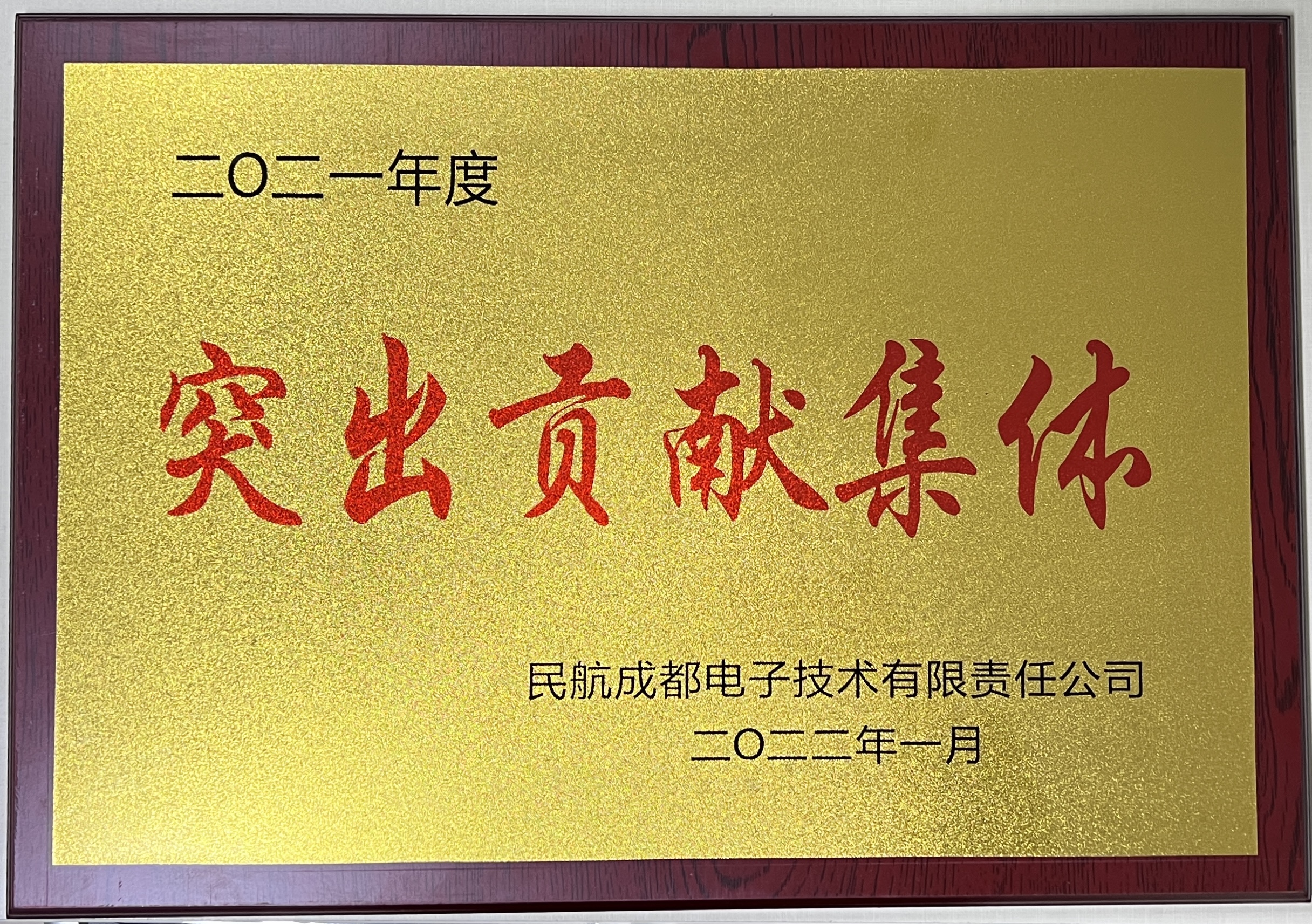 突出贡献集体奖状